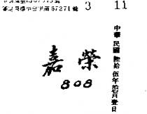 嘉榮 808