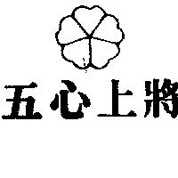 五心上將及圖