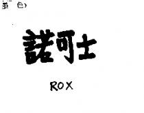 諾可士 ROX