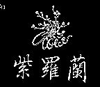 紫羅蘭及圖 VIOLET