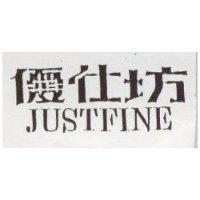 優仕坊 JUSTFINE