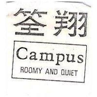 筌翔及圖 Campus ROOMY AND QUIET