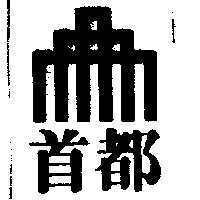 首都及圖