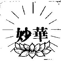 妙華及圖