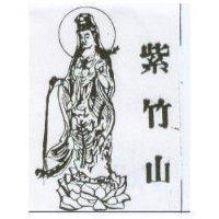 紫竹山及圖
