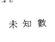 未知數