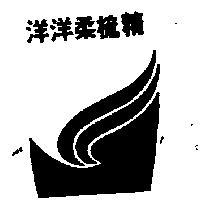 洋洋柔梳精包裝圖樣