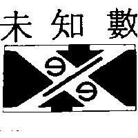未知數及圖