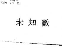 未知數