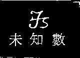 未知數及圖