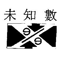 未知數及圖