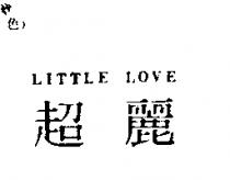 超麗 Little Love