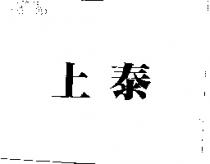 上泰