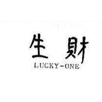 生財 LUCKY – ONE
