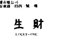生財 LUCKY-ONE