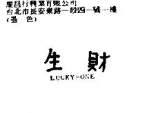 生財 LUCKY-ONE