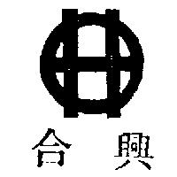 合興及圖