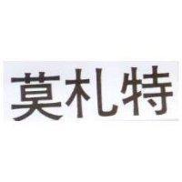 莫札特