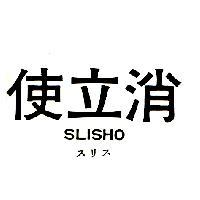 使立消 SLISHO スリス