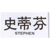 史蒂芬 STEPHEN