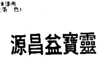 源昌義寶靈