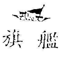 旗艦及圖