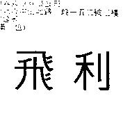 飛利