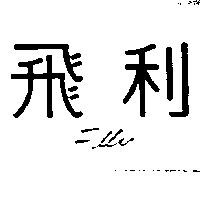 飛利 FILLY