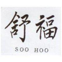 舒福 SOO HOO