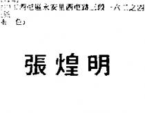 張煌明