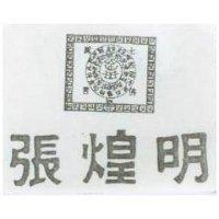 張煌明及圖