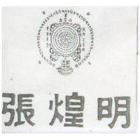 張煌明及圖