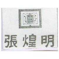 張煌明及圖