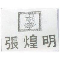 張煌明及圖