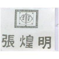 張煌明及圖