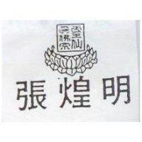 張煌明及圖