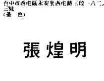 張煌明