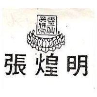 張煌明及圖