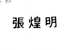 張煌明
