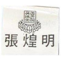 張煌明及圖
