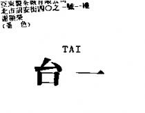 台一 TAI