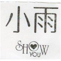 小雨 SHOW YOU