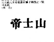 帝士山