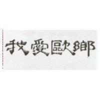 我愛歐鄉