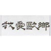 我愛歐鄉