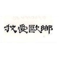 我愛歐鄉