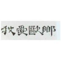 我愛歐鄉