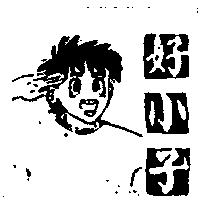 好小子及圖