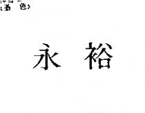 永裕