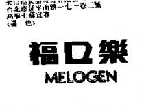 樂口福 MELOGEN